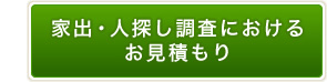 家出・人探し調査におけるお見積もり