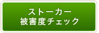 ストーカー被害度チェック