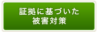 証拠に基づいた被害対策