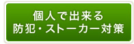 個人で出来る防犯・ストーカー対策