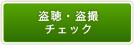 盗聴・盗撮チェック