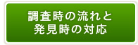 調査時の流れと発見時の対応