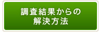 調査結果からの解決方法