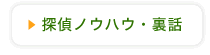 探偵ノウハウ・裏話