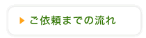 ご依頼までの流れ