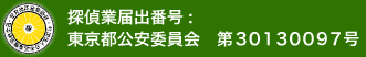 探偵業届出番号：東京都公安委員会　第30130097号