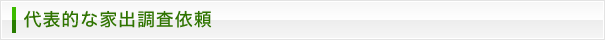 代表的な家出調査依頼
