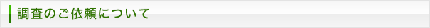 調査のご依頼について