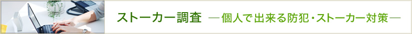 ストーカー調査-個人で出来る防犯・ストーカー対策-