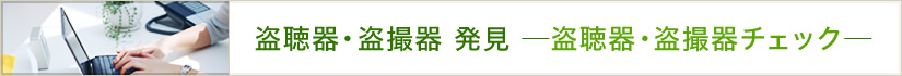 盗聴器・盗撮器 発見-盗聴器・盗撮器チェック-