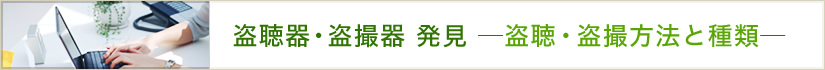 盗聴器・盗撮器発見-盗聴・盗撮方法と種類-