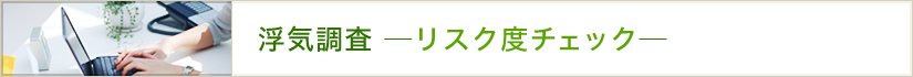 浮気調査-リスク度チェック-