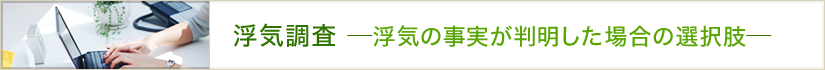 浮気調査-浮気の事実が判明した場合の選択肢-