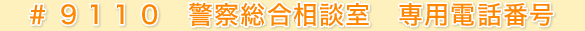 #9110 警察総合相談室 専用電話番号