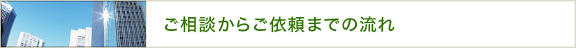 ご相談からご依頼までの流れ