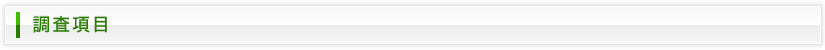調査項目