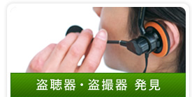 盗聴器・盗撮器 発見