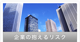 企業の抱えるリスク