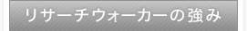 リサーチウォーカーの強み