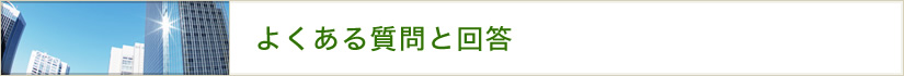 よくある質問と回答