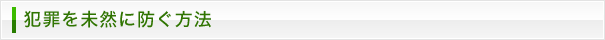 犯罪を未然に防ぐ方法