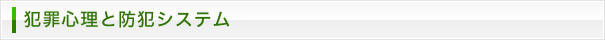 犯罪心理と防犯システム