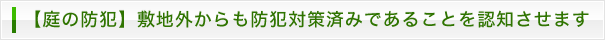 【庭の防犯】敷地外からも防犯対策済みであることを認知させます