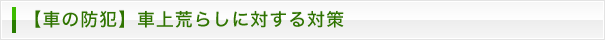 【車の防犯】車上荒らしに対する対策