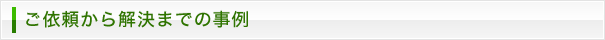 ご依頼から解決までの事例
