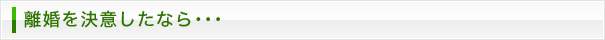 離婚を決意したなら･･･