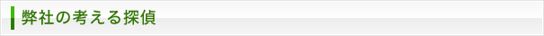 弊社の考える探偵