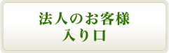 法人のお客様入り口